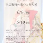📢〜臨時休業のお知らせ