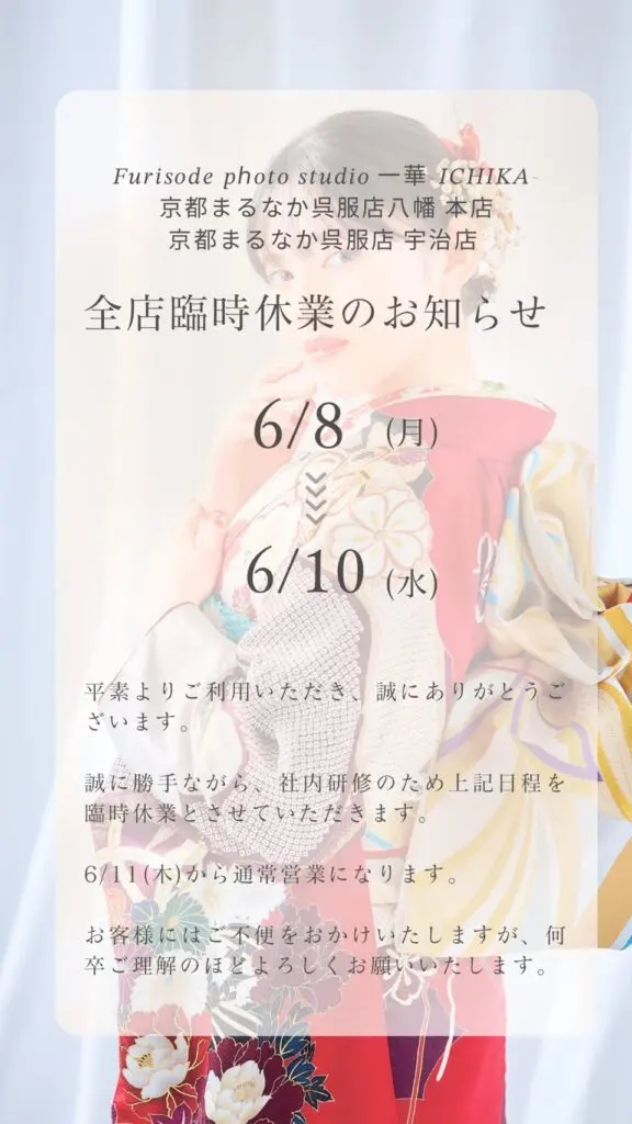 色とりどりの花柄の着物を着た女性がカメラに背を向けて立っている。その上には、6月8日から6月10日までの臨時休業に関する日本語の半透明の告知があり、感謝のメッセージが添えられている。.