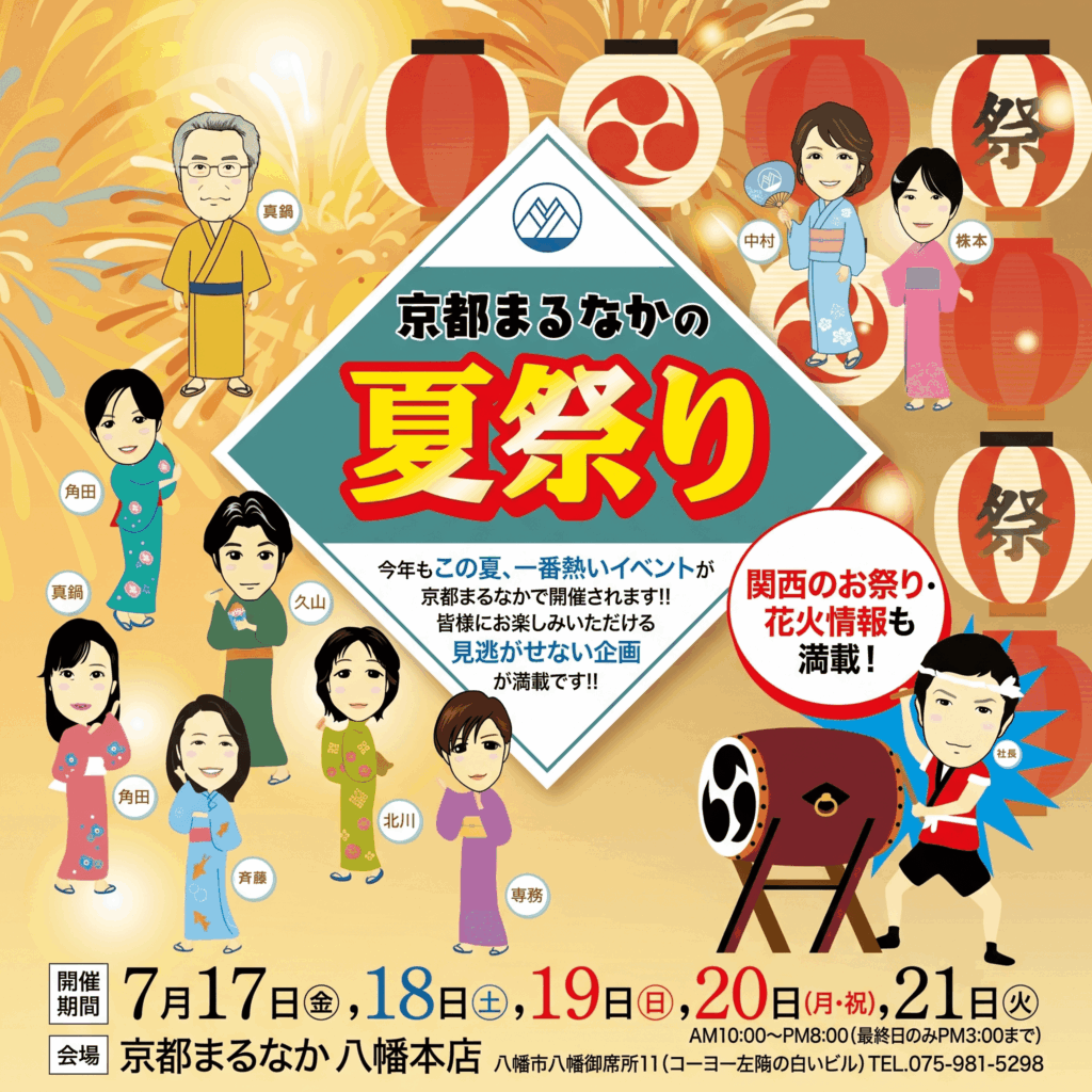 「京都まるなか夏祭り」を宣伝するイラスト。浴衣と草履を身につけた漫画風のキャラクター、提灯、花火、そして屋台が描かれている。日本語のテキストには、開催期間(7月17日~21日)、開催場所、そして活気あふれる地元の祭りの様子が記されている。お祭りらしく、色鮮やかで、人を惹きつける雰囲気だ。.