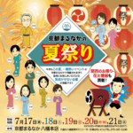 京都まるなか夏祭り｜浴衣と草履が楽しめる夏の特別イベント