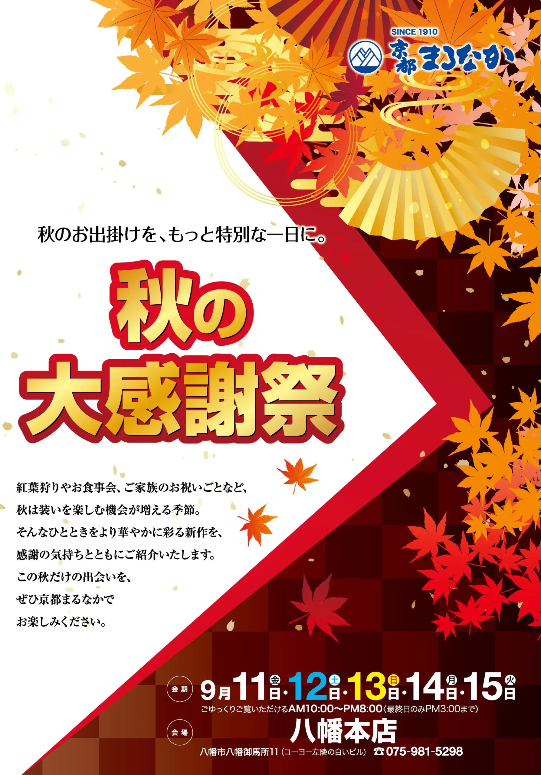 紅葉を背景にした日本のポスターで、太字の黄色と赤の文字で「秋の大感謝祭」と記されており、下部にはイベントの詳細が記載され、9月11日から15日までの日程が強調されている。八幡本店と京都まるなかの場所情報は、営業時間とともに、白とオレンジ色の小さな文字で記載されている。.