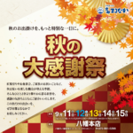 秋の大感謝祭｜京都まるなか 八幡本店で、秋を彩る一枚との出会いを