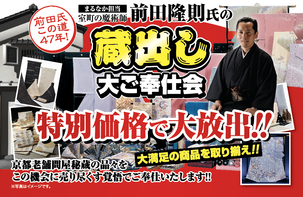 伝統的な衣装を身にまとった男性が登場する日本の広告。金色と赤色の文字で、京都まるなか八幡本店で開催される「秋の大感謝祭」の割引価格が宣伝されている。家具や店舗の外観の写真が掲載されている。太字のフレーズで、顧客満足度と47年にわたる実績が強調されている。装飾的な要素や星のモチーフも用いられている。.