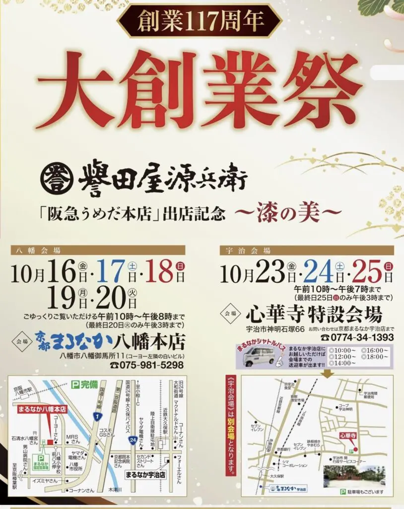 「まるなか」主催の第117回「大創業祭」を告知する、赤と金色の文字が際立つ日本のイベントチラシ。開催日、会場、連絡先が記載されています。下部には、イベント会場を示す2つの小さな地図が掲載されています。 装飾として、カエデの葉や日本の伝統的な模様が用いられており、詳細については「スタッフブログ」の更新情報をさりげなく紹介しています。.