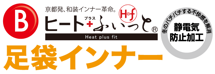 Heat plus fit・足袋インナー・静電気防止加工