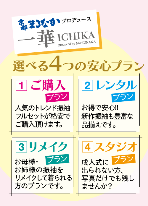 2024年・2025年・2026年振袖コレクション - ICHIKA選べる四つの安心プラン・購入、レンタル、リメイク、スタジオ。