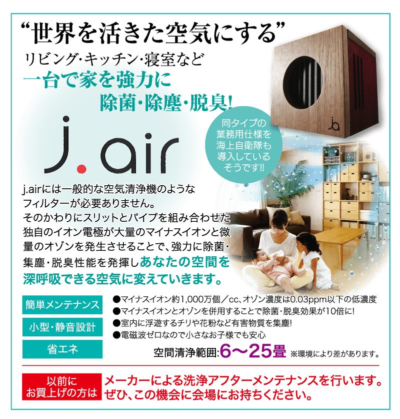 J.air リビング・キッチン・寝室など一台で家を強力に除菌・除塵・消臭