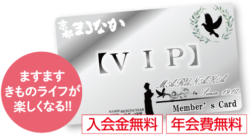 京都まるなか【VIP Member's Card】ますますきものライフが楽しくなる!!入会金無料 年会費無料