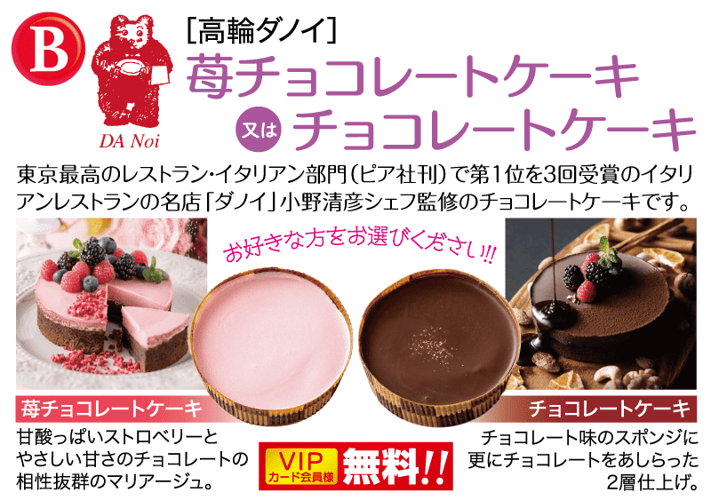DA Noi[高輪ダノイ]苺チョコレートケーキ又はチョコレートケーキ 東京最高のレストラン・イタリアン部門(ピア社刊)で第1位を3回受賞のイタリ アンレストランの名店「ダノイ」小野清彦シェフ監修のチョコレートケーキです。甘酸っぱいストロベリーと やさしい甘さのチョコレートの 相性抜群のマリアージュ。