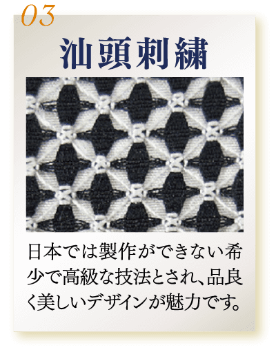 剌子刺繡、日本発祥の伝統的な刺繍で す。 シンプルな技法が生み出 す繊細で実用的な刺繍です。