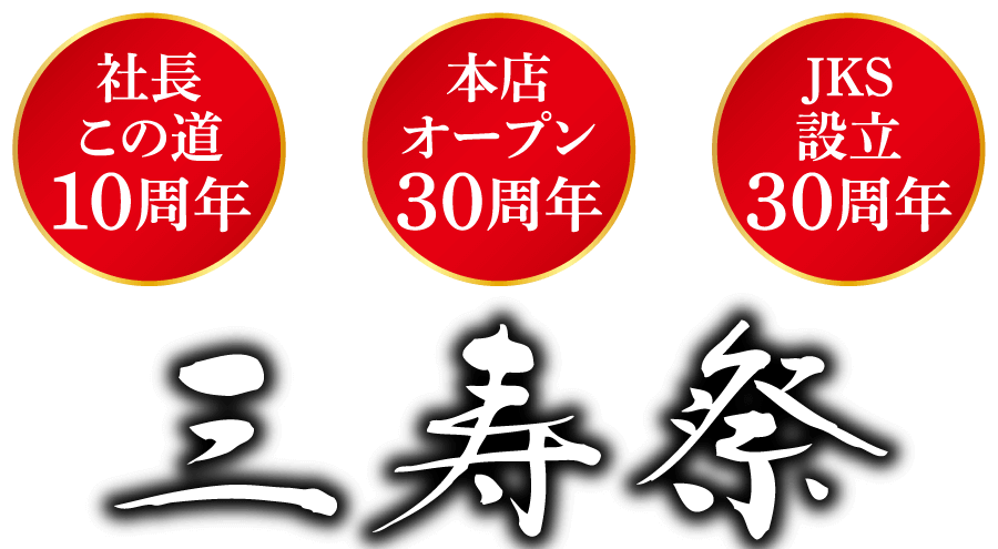 社長 この道 本店 JKS 設立 10周年 30周年 30周年 三寿祭
