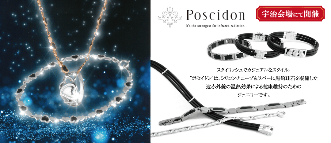 Poseidon It's the strongest far infrared radiation. 宇治会場にて開催 スタイリッシュでカジュアルなスタイル。 “ポセイドン”は、シリコンチューブ&ラバーに黒鉛珪石を凝縮した 遠赤外線の温熱効果による健康維持のための ジュエリーです。