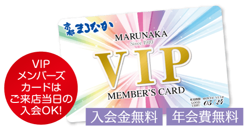 VIP メンバーズ カードは ご来店当日の 入会OK! まるなか MARUNAKA Since 1910 VIP MEMBER'S CARD W MONTH NEAR GOOD 05/24 |入会金無料・年会費無料