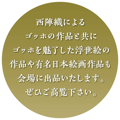 西陣織による ゴッホの作品と共に ゴッホを魅了した浮世絵の 作品や有名日本絵画作品も 会場に出品いたします。 ぜひご高覧下さい。