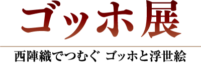 ゴッホ展 西陣織でつむぐ ゴッホと浮世絵