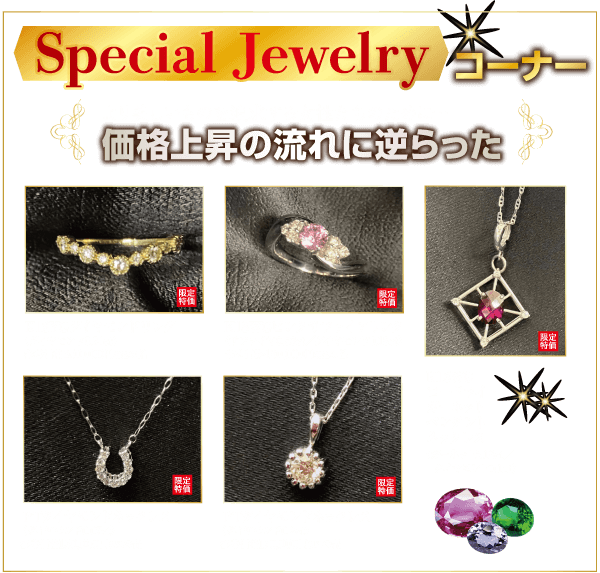 Special Jewelry コーナー 価格上昇の流れに逆らった