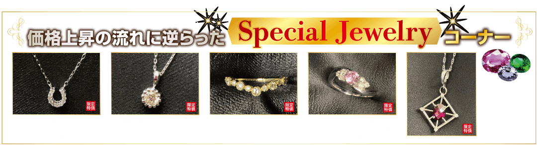 Special Jewelry コーナー 価格上昇の流れに逆らった