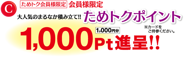 ためトク会員様限定 会員様限定 ためトクポイント 1,000円量!!