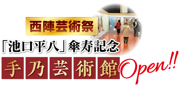 西陣芸術祭 400 『池口平」傘記念 手乃芸術館Opend
