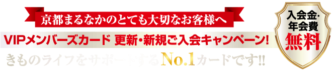 VIP会員カードキャンペーンを宣伝する日本語の赤と白の垂れ幕。年会費無料などの特典をアピールし、あなたの暮らしをサポートする「No.1カード」をうたう。