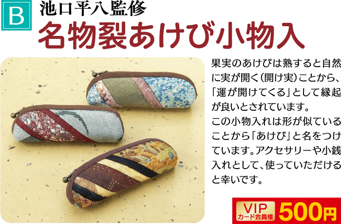 B 「名物裂あけび小物入 VIP 500円 |カード会員様