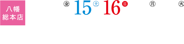 八幡本店の6月14日～6月18日までの催しを告知する垂れ幕。書道と連絡先を記載。営業時間：10:00～18:00（最終日は15:00まで）。電話番号：075-981-5298。