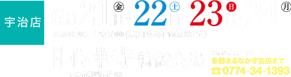 宇治でのイベントを告知する日本語のテキスト。日付は 6 月 21 日から 6 月 24 日まで、時間は午前 10 時から午後 7 時まで (最終日は午後 3 時 30 分まで) と記載されています。右下に連絡先の詳細、左側に住所が記載されています。