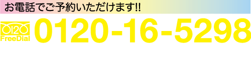 お電話でご予約いただけます!! 0120 FreeDia 0120-16-5298 ●店内をごゆっくりご覧の後、お受け取りください。 代理人様のお受け取りはご遠慮ください。 当日お申し込みの方は一部後日のお届けになります。