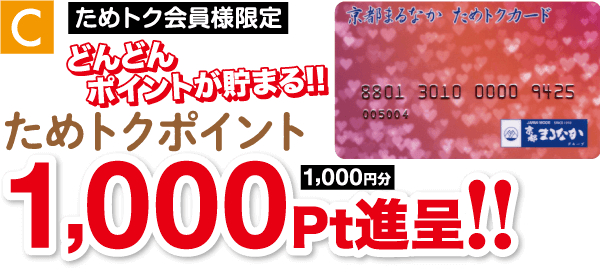 赤いハートと「1,000円分 1,000 Pts 進呈!!」の文字が入ったカードが表示されたプロモーション画像。 「どんどんポイントが貯まる！！」というフレーズとともにおよびメンバーシップ要件を示す追加テキスト。