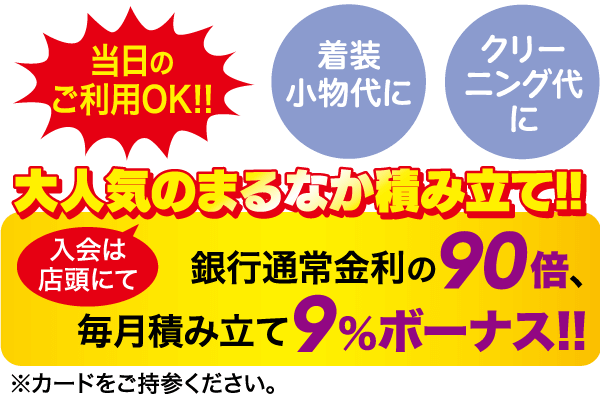 明るい色と太字の日本語のテキストを使用したプロモーションチラシ。テキストでは、通常の 90 倍の金利や毎月 9% のボーナスなどの特典が付いた貯蓄プランを宣伝しています。その他のテキストには、メンバーシップの詳細、使用条件、サービス料金が含まれています。