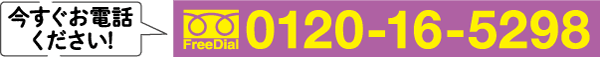 白い吹き出しと「今すぐお電話ください！」という日本語のテキストが表示された紫色のバナー。翻訳：「今すぐお電話ください！」黄色い電話のアイコン、「FreeDial」という文字、電話番号 0120-16-5298 があります。