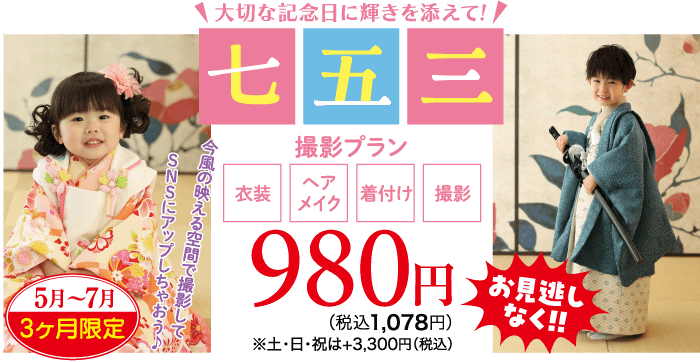 5月~7月 3ヶ月限定 大切な記念日に輝きを添えて!! 七五三 撮影プラン SNSにアップしちゃおうか 今風の映える空間で撮影して ヘア 衣装 メイク 着付け 撮影 980円) (税込1,078円) ●土・日・祝は+3,300(税込)お見逃しなく!!