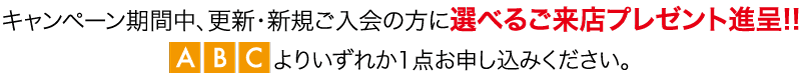 選べるご来店プレゼント進呈!! 黒い背景に日本語のテキスト。左下隅に「A」、「B」、「C」と書かれたオレンジと黄色の四角形が 3 つあります。右側に赤い日本語のテキストが表示されます。