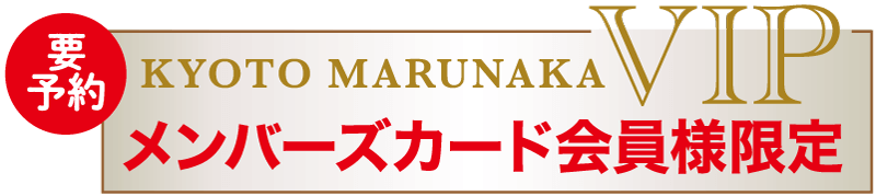 VIP会員カード広告の画像。画像には、メタリックな背景に「KYOTO MARUNAKA VIP メンバーズカード会員様限定」および「要予約」という日本語のテキストが含まれており、事前予約が必要な VIP 会員カード限定の特典であることを示しています。