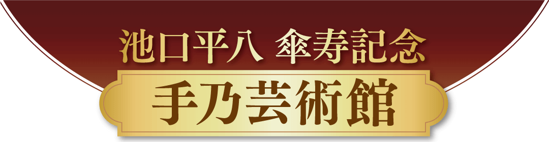 池口平八傘寿記念 手乃芸術館