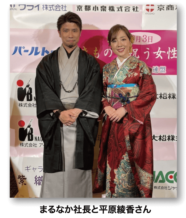 まるなか社長と平原綾香さん