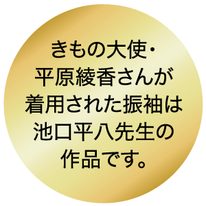 きもの大使・平原綾香さんが着用された振袖は 池口平八先生の 作品です。