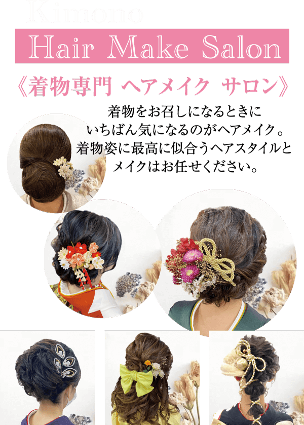 着物に似合う様々なヘアスタイルをコラージュした作品。どのスタイルも花やリボンなどのアクセサリーを使った凝ったデザインが特徴です。画像の上部には英語と日本語で「Kimono Hair Make Salon」という文字があります。