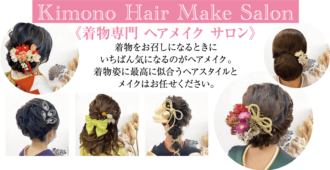 着物ヘアメイクサロンの宣伝ポスターの画像。花、リボン、伝統的なヘアピンなど、さまざまなアクセサリーで飾られた 5 つの異なる凝ったヘアスタイルを紹介しています。テキストには「Kimono Hair Make Salon」と「着物専門ヘアメイクサロン」と書かれています。