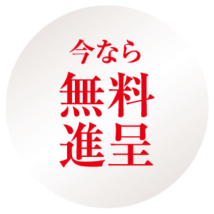 円形の白い背景に赤い文字で日本語のテキストが書かれています。テキストには「今なら無料進呈」と書かれており、翻訳すると「無料でご利用いただけます。」となります。