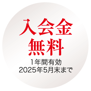 白い背景に赤い日本語のテキストが入った円形のグラフィック。そこには「入会金無料」と書かれており、これは「会費無料」を意味し、その後ろに「1年間有効 2025年5月末まで」と書かれた小さな黒い文字が続いており、「1年間有効 2025年5月末まで」を意味しています。