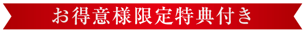 「お客様限定の特典」と書かれた白い日本語の文字が書かれた赤いバナー。