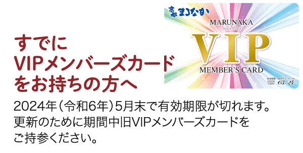 画像はマルナカからのVIP会員カードの有効期限に関するお知らせです。日本語のテキストでは、カード所有者に2024年（令和6年）5月の有効期限までにVIP会員カードをお持ちいただくよう勧めています。お知らせの右側にはVIP会員カードの画像が掲載されています。