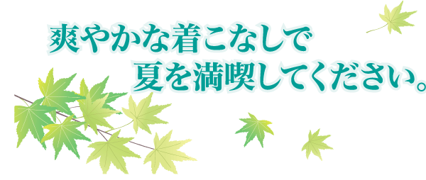 爽やかな着こなしで夏を満喫してください。