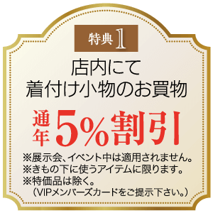 店内で購入した和装小物が5%割引になるプロモーション画像です。展示会やイベントなど、一部の商品や時期は割引対象外です。VIP会員の方は会員カードの提示が必要です。テキストは日本語です。