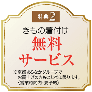 金色とベージュ色の縁取りの円形の宣伝看板。黒と赤で日本語の文字が書かれています。メインの文字「無料サービス」が目立つように表示されており、着物の着付けが無料サービスであることを示しています。その他の詳細には営業時間と予約について記載されています。