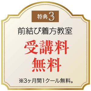 華やかな縁取りが施された日本の宣伝看板の画像。上部のラベルには「特典3」と記載されています。本文には「前結び着方教室 受講料無料」と記載されています。下部の注意書きには「3ヶ月間1クール無料」と記載されています。