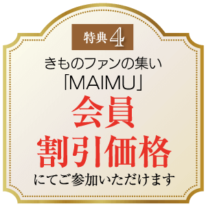 金枠のバッジが付いたプロモーション画像。特典4。その下には「着物ファンの集い『MAIMU』会員割引価格。ご参加いただけます」という日本語のテキスト。赤いテキストで会員割引を強調しています。