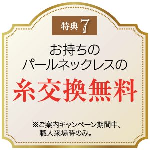 画像には、金色と白の背景のプロモーション看板が描かれています。日本語のテキストには「特典7 お持ちのパールネックレスの糸交換無料」と書かれており、キャンペーン期間中かつ職人が在籍している場合のみ適用されるという注意書きがあります。