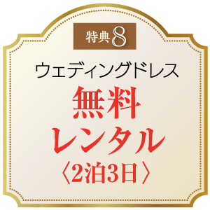 上部に日本語の文字と数字の「8」が書かれた華やかな看板。その下には「ウェディングドレス無料レンタル〈2泊3日〉」と書いてあり、これは「ウェディングドレスを2泊3日無料でレンタル」という意味です。縁取りは金色で装飾的なデザインです。